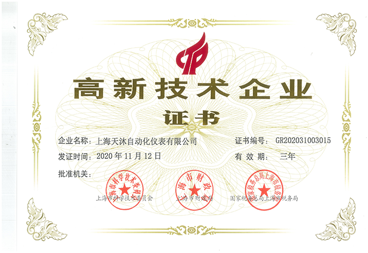 高新技术企业证书